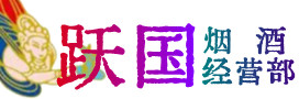 阿坝州红原烟酒回收:茅台酒,酒瓶,洋酒,名酒,冬虫夏草,老酒,阿坝州红原跃国烟酒经营部