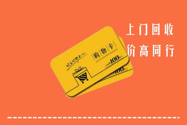阿坝州红原回收购物卡